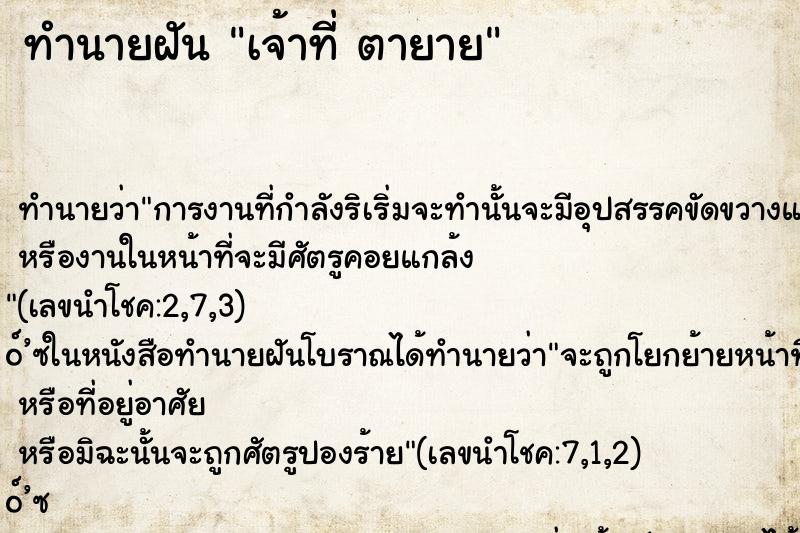 ทำนายฝัน เจ้าที่ ตายาย